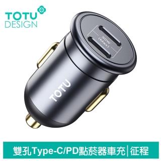【TOTU 拓途】30W快充 雙孔 Type-C/PD點菸器充電頭車用充電器 征程