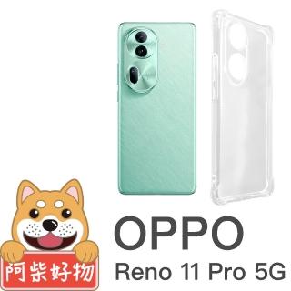 【阿柴好物】OPPO Reno 11 Pro 5G 防摔氣墊保護殼 精密挖孔版