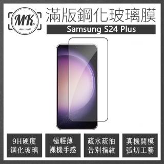 【MK馬克】Samsung S24 Plus 高清防爆全滿版玻璃鋼化膜-黑色