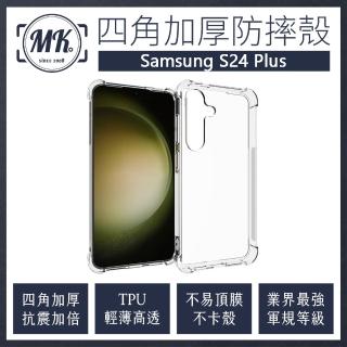 【MK馬克】Samsung S24 Plus 四角加厚軍規氣墊防摔殼