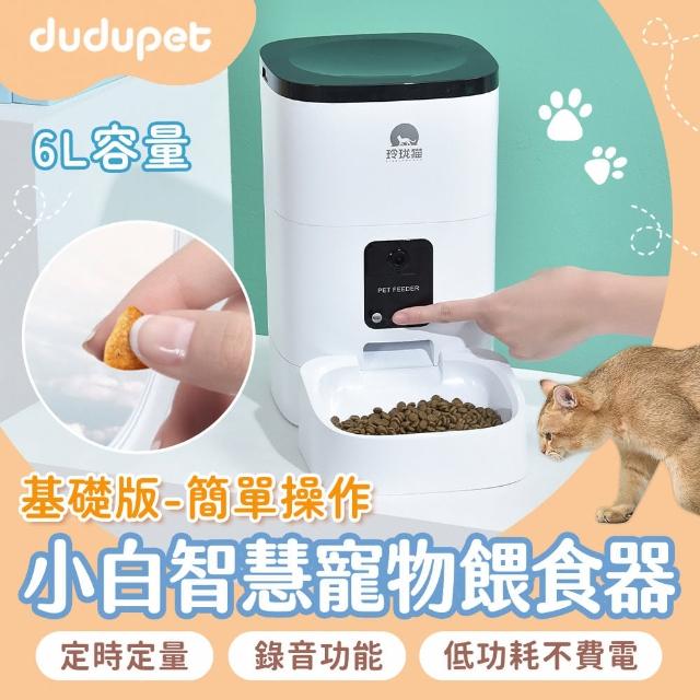 【dudupet】小白智慧寵物餵食器 6L 基礎版(貓咪自動餵食器 狗狗餵食器 寵物飼料機)