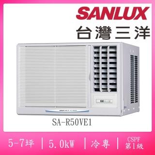 【SANLUX 台灣三洋】5-7坪右吹式一級變頻冷專窗型冷氣(SA-R50VE1)