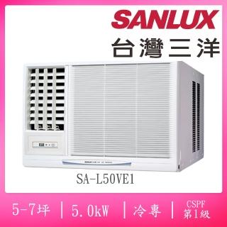 【SANLUX 台灣三洋】5-7坪左吹式一級變頻冷專窗型冷氣(SA-L50VE1)