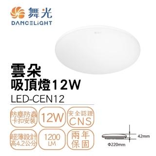 【DanceLight 舞光】LED 12W 高光效 雲朵薄型吸頂燈(LED-CEN12)