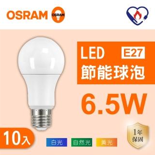 【Osram 歐司朗】LED E27 6.5W 節能 燈泡 白光 黃光 自然光 10入組(LED 6.5W 球泡)