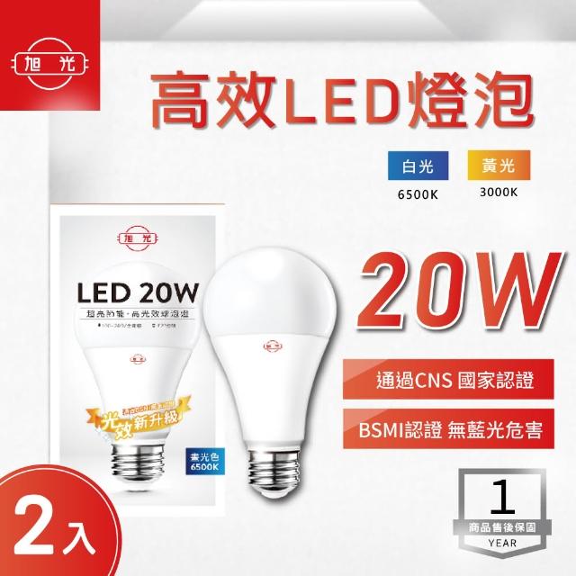 【旭光】LED E27 20W 全電壓 球泡 白光 黃光-2入組(LED E27 20W 全電壓 燈泡)