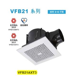【台達電子】DC直流浴室節能換氣扇-VFB21系列(VFB21AXT3-適用3-6坪 全電壓)