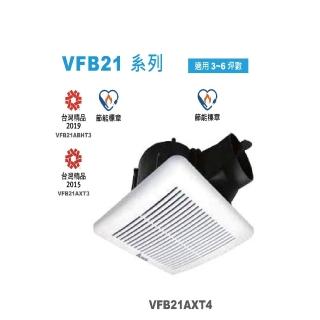 【台達電子】DC直流浴室節能換氣扇-VFB21系列兩段風量(VFB21AXT4-適用5-7坪)