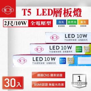 【旭光】LED T5 2尺 10W 串接 層板燈 支架 白光 黃光 自然光 30入組(LED T5 10W 串接 層板燈 支架燈)