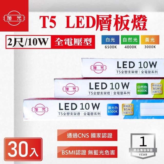 【旭光】LED T5 2尺 10W 串接 層板燈 支架 白光 黃光 自然光 30入組(LED T5 10W 串接 層板燈 支架燈)