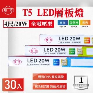 【旭光】LED T5 4尺 層板燈 白光 黃光 自然光 30入組(LED T5 串接 支架燈)