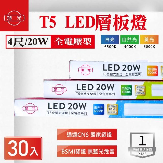 【旭光】LED T5 4尺 層板燈 白光 黃光 自然光 30入組(LED T5 串接 支架燈)
