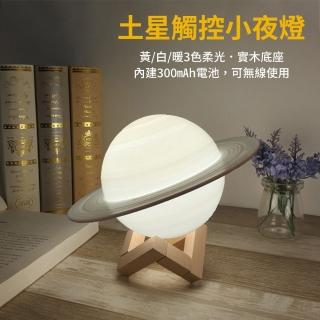 【舒而嘉】土星觸控小夜燈 LED三種色光 USB充電(無線使用 床頭燈 星球燈 桌燈 造型燈 裝飾 擺設 禮物)