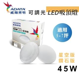 【ADATA 威剛】45W LED快拆吸頂燈 白光 鑽石版&星光版(三段調光 快速安裝)