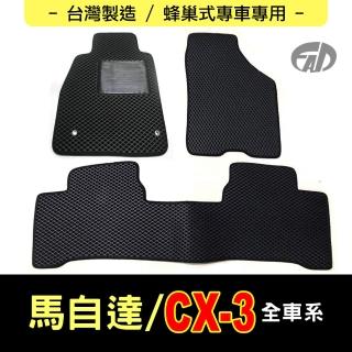 【FAD汽車百貨】蜂巢式專車專用腳踏墊(MAZDA 馬自達汽車 CX-3)