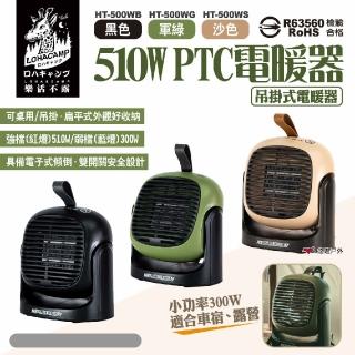【樂活不露】510W PTC電暖器 三色 300/510W(悠遊戶外)