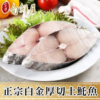 【金澤旬鮮屋】野生白金厚切土魠魚5片(300g/片)