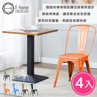 【E-home】4入組 Sidney希德尼工業風金屬高背餐椅 7色可選(網美 戶外 工業風)