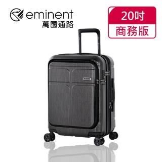 【eminent 萬國通路】20吋 CHANCE商務版 前開式行李箱/登機箱(黑色拉絲-KJ10)
