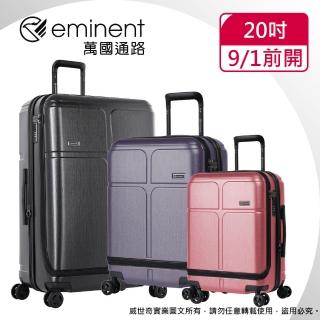 【eminent 萬國通路】20吋 CHANCE 前開式行李箱/登機箱/可加大(三色可選-KJ10)
