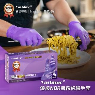 【Yashimo】優級紫色NBR無粉檢驗手套 100支/盒(NBR手套/食品手套/檢驗手套/拋棄式手套)