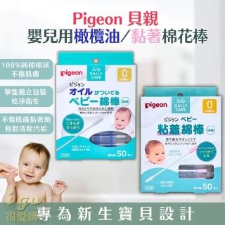 【Pigeon 貝親】嬰兒用 黏著/橄欖油棉花棒 單盒 50入(嬰兒 新生兒 寶寶 棉花棒)