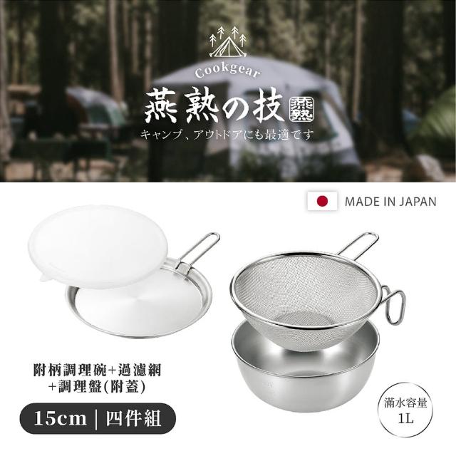 【YOKOYAMA】日本製全不鏽鋼附柄附蓋過濾調理四件組15cm(燕熟之技系列)