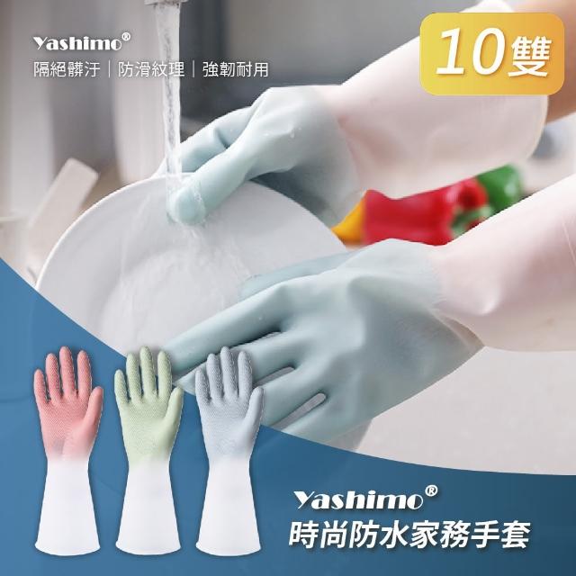 【Yashimo】漸層色系時尚防水家務手套 10雙(家務PVC手套/橡膠手套/清潔手套/防水手套)