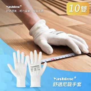 【Yashimo】舒適尼龍手套 10雙/包(工作手套/白色手套/電子手套)
