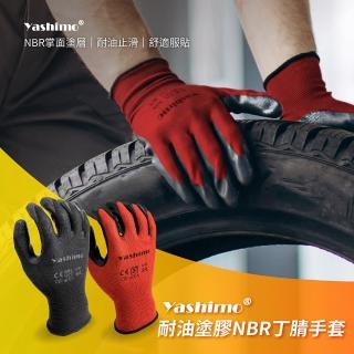 【Yashimo】耐油塗膠NBR丁手套 12雙/打(耐油手套/耐酸鹼手套/工作手套)