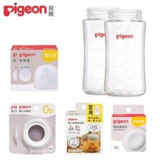 【Pigeon 貝親】寬口玻璃奶瓶空瓶240mlx2+密封片+儲存蓋+透明奶瓶蓋x2+白奶瓶栓x2(奶瓶配件、空瓶、玻璃)
