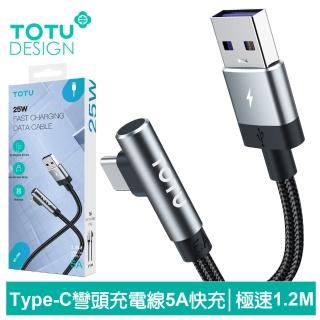 【TOTU 拓途】彎頭 USB-A TO Type-C 快充/充電傳輸編織線 極速2代 1.2M