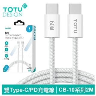 【TOTU 拓途】Type-C TO Type-C PD 2M 快充/充電傳輸編織線 CB-10系列(雙Type-C/iPhone 15系列適用)