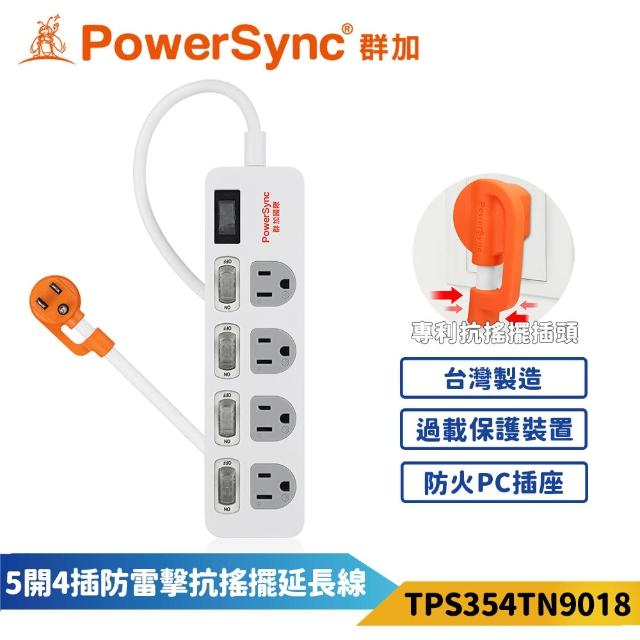 【PowerSync 群加】5開4插防雷擊抗搖擺延長線-白色(TPS354TN9018)