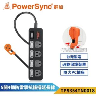 【PowerSync 群加】5開4插防雷擊抗搖擺延長線-黑色(TPS354TN0018)