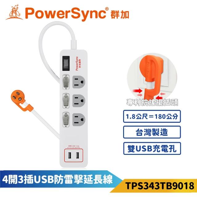 【PowerSync 群加】4開3插USB防雷擊抗搖擺延長線-白色(TPS343TB9018)