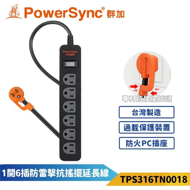 【PowerSync 群加】1開6插防雷擊抗搖擺延長線-黑色(TPS316TN0018)