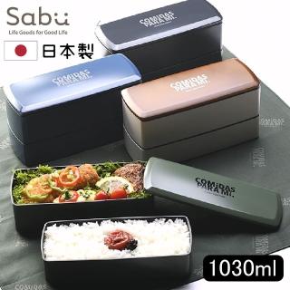 【SABU HIROMORI】日本製COMiDAS大容量雙層便當盒(1030ml、可微波、可洗碗機、2色任選/戶外/露營/野餐)