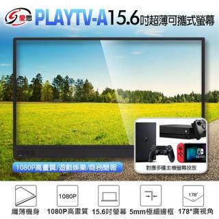 PLAYTV-A 16型 IPS FHD 60Hz超薄型可攜式外接螢幕(附可立式皮套/內建喇叭/Type-C/廣色域)