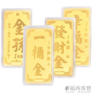 【福西珠寶】9999黃金金條 開運金 多選(金重:1錢)