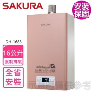 【SAKURA 櫻花】16公升強制排氣美膚沐浴熱水器FE式NG1/LPG(DH-1683基本安裝)