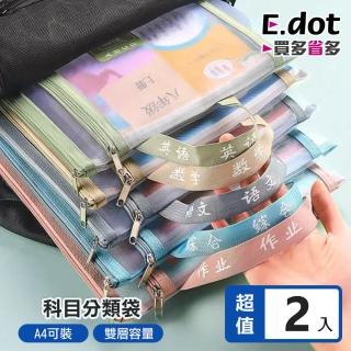 【E.dot】2入組 文具資料手提雙層文件袋(A4/收納袋)