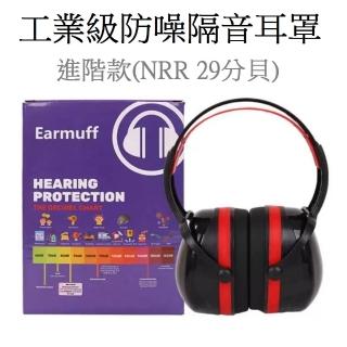 【RYANZ】工業級強力降噪音防噪防護隔音耳罩(進階款 降噪值29分貝)
