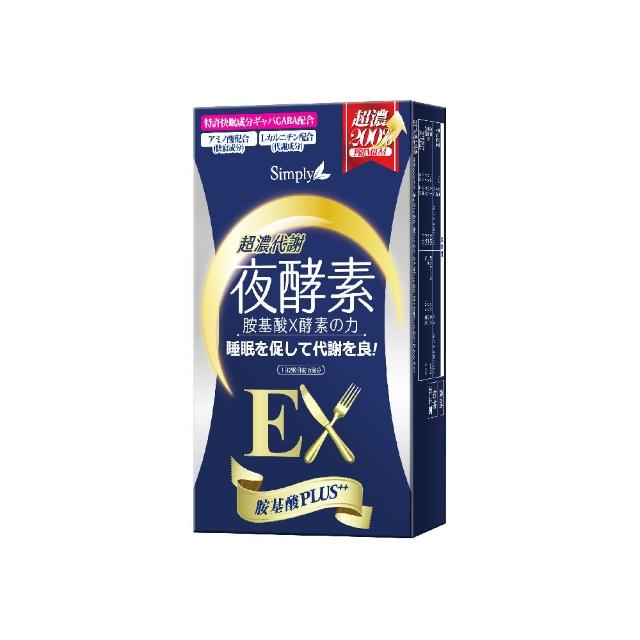 【Simply】超濃代謝夜酵素錠EX 10錠/盒(日本夜王羅蘭推薦 楊丞琳代言)