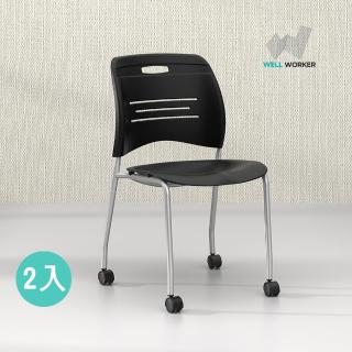 【WELL WORKER】ALLEN 2入 滑輪時尚多功能風格會議椅/洽談椅/堆疊椅/餐椅(MIT台灣生產製造)