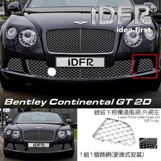 【IDFR】Bentley 賓利 Continental GT 2012~2013 鍍鉻銀 前保桿通風網 左邊外側(賓利 GT 車身改裝)
