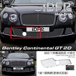 【IDFR】Bentley 賓利 Continental GT 2012~2013 鍍鉻銀 前保桿通風網 右邊內側(賓利 GT 車身改裝)