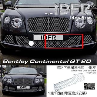 【IDFR】Bentley 賓利 Continental GT 2012~2013 鍍鉻銀 前保桿通風網 左邊內側(賓利 GT 車身改裝)