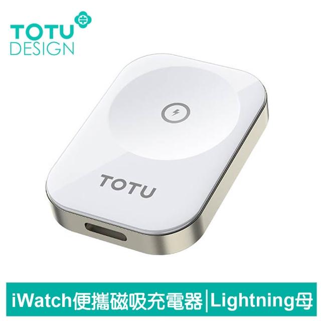【TOTU 拓途】Apple Watch 全系列 Lightning 母 隨身磁吸無線充電器 鋅系列(iWatch 9/8/7/6/5/4/3 Ultra)