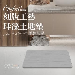 【Comfort+舒適家】刻板工藝珪藻土吸水地墊(波浪刻線/灰色)